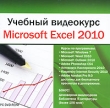 Учебный видеокурс Microsoft Excel 2010 Серия: Учебный видеокурс инфо 3940a.