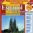 Espanol Platinum DeLuxe Серия: 1С: Образовательная коллекция инфо 3961a.
