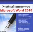 Учебный видеокурс Microsoft Word 2010 Серия: Учебный видеокурс инфо 3965a.