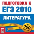 Подготовка к ЕГЭ 2010 Литература Серия: Подготовка к ЕГЭ 2010 инфо 3971a.