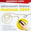 Экспресс-курс Microsoft Office Outlook 2007 Компьютерная программа CD-ROM, 2010 г Издатель: Новый Диск; Разработчик: Мультисофт пластиковый Jewel case Что делать, если программа не запускается? инфо 3972a.