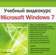 Учебный видеокурс Microsoft Windows 7 Серия: Учебный видеокурс инфо 3973a.