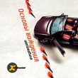 Основы вождения автомобиля (Интерактивный DVD) Серия: X-instructor инфо 11462c.