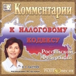 Комментарии к Налоговому кодексу Российской Федерации В 2 частях Под редакцией Н М Кругловой CD-ROM, 2004 г Издатель: Издательский Дом "Равновесие" пластиковый Jewel case Что делать, если программа не запускается? инфо 11564c.