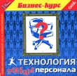 1С:Бизнес-курс Технология подбора персонала Компьютерная программа CD-ROM, 2007 г Издатель: 1С; Разработчик: Кордис & Медиа пластиковый Jewel case Что делать, если программа не запускается? инфо 11573c.