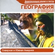 География в школе Северная и Южная Америка Серия: Электронные уроки и тесты инфо 765d.